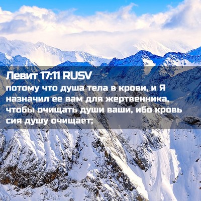 Picture 02 - Левит 17:11 RUSV - потому что душа тела в - Bible Verse Picture