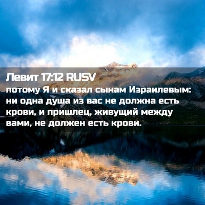 Picture 02 - Левит 17:12 RUSV - потому Я и сказал сынам - Bible Verse Picture