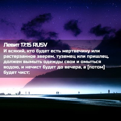 Picture 02 - Левит 17:15 RUSV - И всякий, кто будет есть - Bible Verse Picture