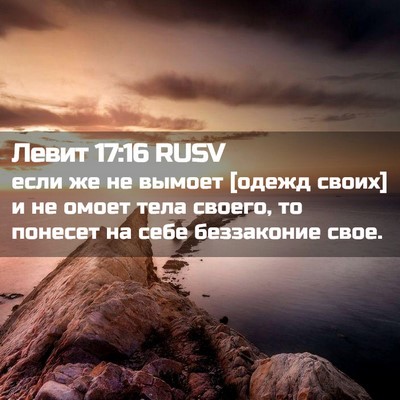 Picture 02 - Левит 17:16 RUSV - если же не вымоет [одежд - Bible Verse Picture