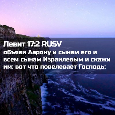 Picture 02 - Левит 17:2 RUSV - объяви Аарону и сынам его и - Bible Verse Picture