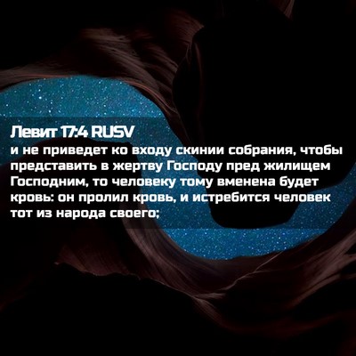 Picture 02 - Левит 17:4 RUSV - и не приведет ко входу - Bible Verse Picture