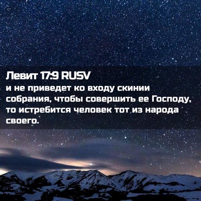 Picture 02 - Левит 17:9 RUSV - и не приведет ко входу - Bible Verse Picture