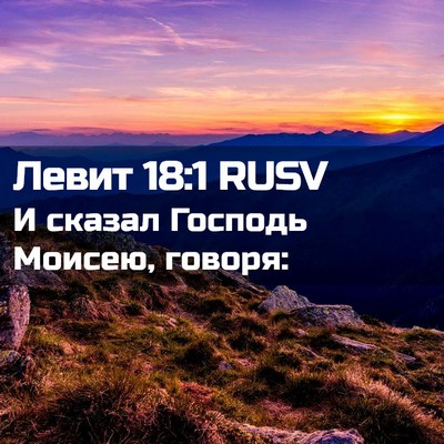Picture 02 - Левит 18:1 RUSV - И сказал Господь Моисею, - Bible Verse Picture