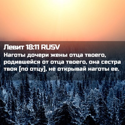 Picture 02 - Левит 18:11 RUSV - Наготы дочери жены отца - Bible Verse Picture