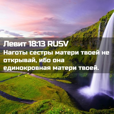 Picture 02 - Левит 18:13 RUSV - Наготы сестры матери твоей - Bible Verse Picture