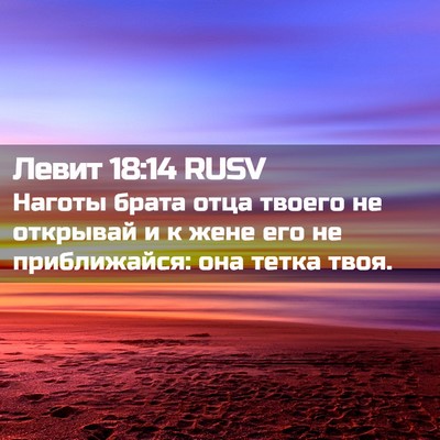 Picture 02 - Левит 18:14 RUSV - Наготы брата отца твоего - Bible Verse Picture