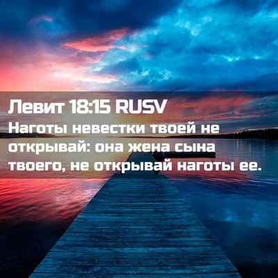 Picture 02 - Левит 18:15 RUSV - Наготы невестки твоей не - Bible Verse Picture