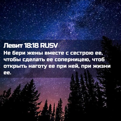 Picture 02 - Левит 18:18 RUSV - Не бери жены вместе с - Bible Verse Picture