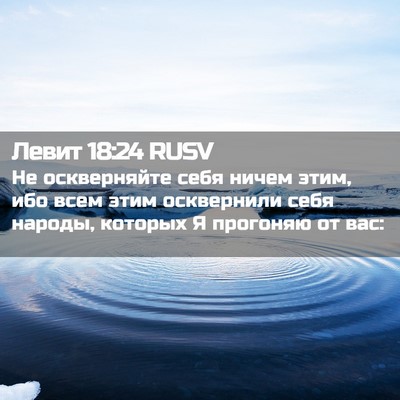 Picture 02 - Левит 18:24 RUSV - Не оскверняйте себя ничем - Bible Verse Picture