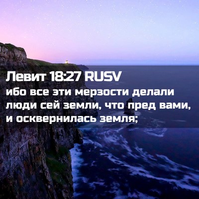 Picture 02 - Левит 18:27 RUSV - ибо все эти мерзости - Bible Verse Picture