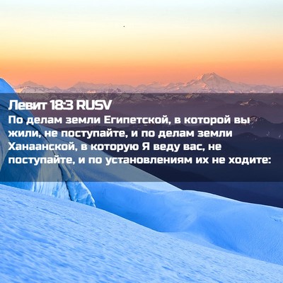 Picture 02 - Левит 18:3 RUSV - По делам земли Египетской, - Bible Verse Picture