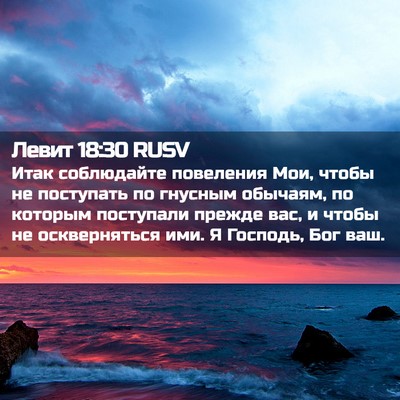 Picture 02 - Левит 18:30 RUSV - Итак соблюдайте повеления - Bible Verse Picture