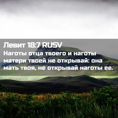 Picture 02 - Левит 18:7 RUSV - Наготы отца твоего и - Bible Verse Picture