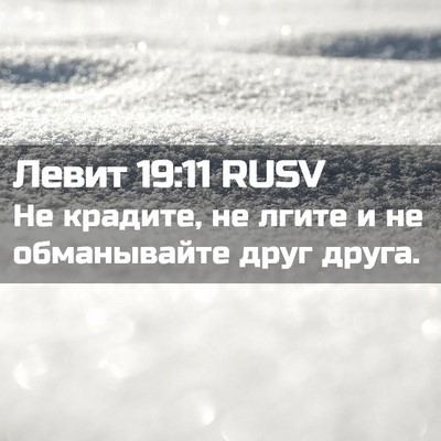 Picture 02 - Левит 19:11 RUSV - Не крадите, не лгите и не - Bible Verse Picture
