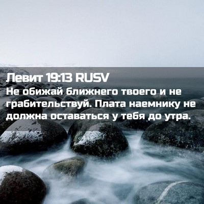 Picture 02 - Левит 19:13 RUSV - Не обижай ближнего твоего - Bible Verse Picture