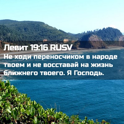 Picture 02 - Левит 19:16 RUSV - Не ходи переносчиком в - Bible Verse Picture