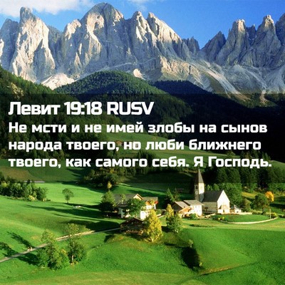 Picture 02 - Левит 19:18 RUSV - Не мсти и не имей злобы на - Bible Verse Picture
