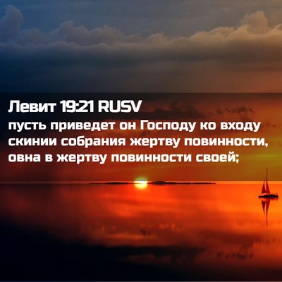 Picture 02 - Левит 19:21 RUSV - пусть приведет он Господу - Bible Verse Picture