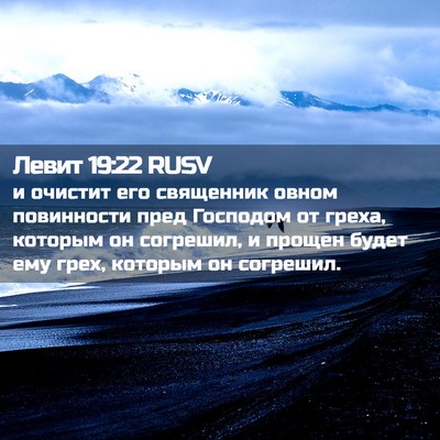 Picture 02 - Левит 19:22 RUSV - и очистит его священник - Bible Verse Picture