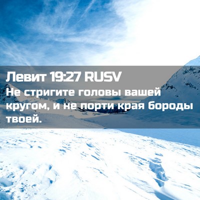 Picture 02 - Левит 19:27 RUSV - Не стригите головы вашей - Bible Verse Picture