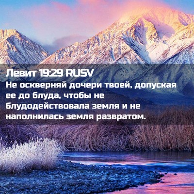 Picture 02 - Левит 19:29 RUSV - Не оскверняй дочери твоей, - Bible Verse Picture