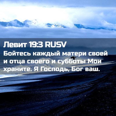 Picture 02 - Левит 19:3 RUSV - Бойтесь каждый матери - Bible Verse Picture