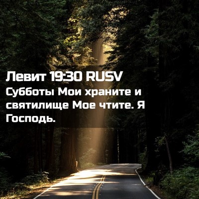 Picture 02 - Левит 19:30 RUSV - Субботы Мои храните и - Bible Verse Picture