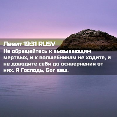 Picture 02 - Левит 19:31 RUSV - Не обращайтесь к - Bible Verse Picture