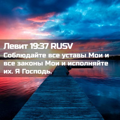 Picture 02 - Левит 19:37 RUSV - Соблюдайте все уставы Мои - Bible Verse Picture