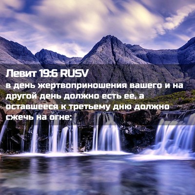 Picture 02 - Левит 19:6 RUSV - в день жертвоприношения - Bible Verse Picture