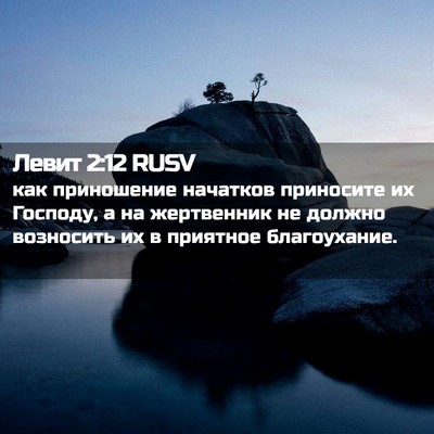 Picture 02 - Левит 2:12 RUSV - как приношение начатков - Bible Verse Picture