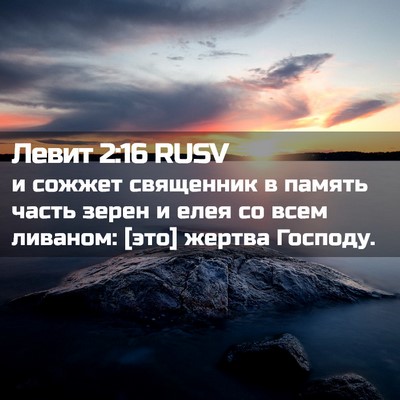 Picture 02 - Левит 2:16 RUSV - и сожжет священник в - Bible Verse Picture