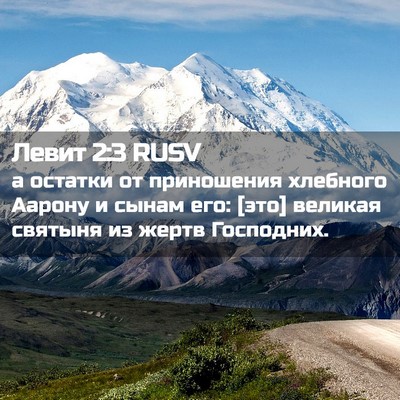 Picture 02 - Левит 2:3 RUSV - а остатки от приношения - Bible Verse Picture