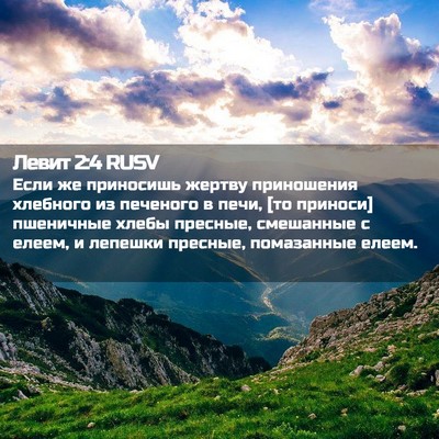 Picture 02 - Левит 2:4 RUSV - Если же приносишь жертву - Bible Verse Picture