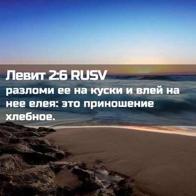 Picture 02 - Левит 2:6 RUSV - разломи ее на куски и влей - Bible Verse Picture