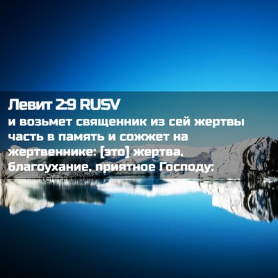 Picture 02 - Левит 2:9 RUSV - и возьмет священник из сей - Bible Verse Picture