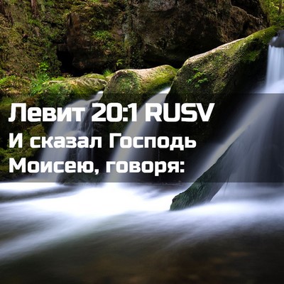 Picture 02 - Левит 20:1 RUSV - И сказал Господь Моисею, - Bible Verse Picture