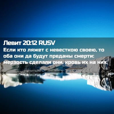 Picture 02 - Левит 20:12 RUSV - Если кто ляжет с невесткою - Bible Verse Picture