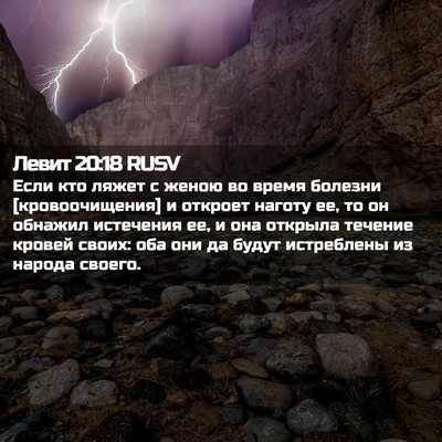 Picture 02 - Левит 20:18 RUSV - Если кто ляжет с женою во - Bible Verse Picture