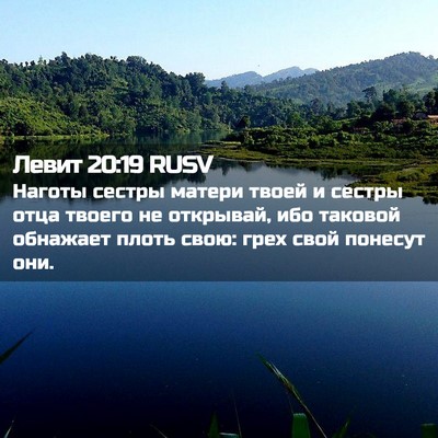 Picture 02 - Левит 20:19 RUSV - Наготы сестры матери твоей - Bible Verse Picture