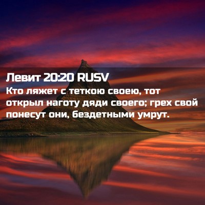Picture 02 - Левит 20:20 RUSV - Кто ляжет с теткою своею, - Bible Verse Picture