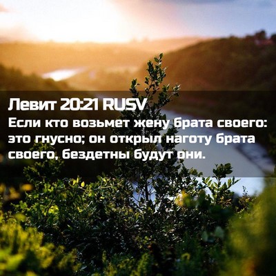 Picture 02 - Левит 20:21 RUSV - Если кто возьмет жену - Bible Verse Picture