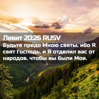 Picture 02 - Левит 20:26 RUSV - Будьте предо Мною святы, - Bible Verse Picture