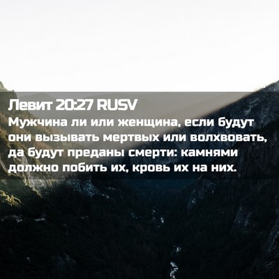 Picture 02 - Левит 20:27 RUSV - Мужчина ли или женщина, - Bible Verse Picture