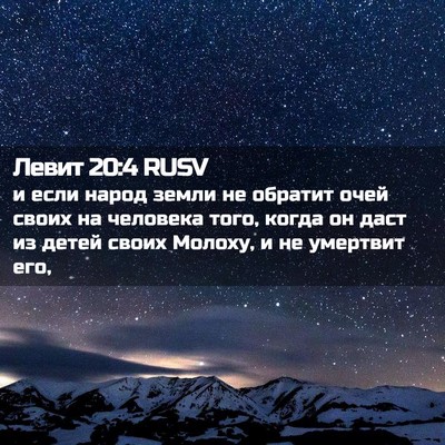 Picture 02 - Левит 20:4 RUSV - и если народ земли не - Bible Verse Picture