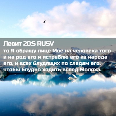 Picture 02 - Левит 20:5 RUSV - то Я обращу лице Мое на - Bible Verse Picture