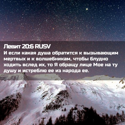 Picture 02 - Левит 20:6 RUSV - И если какая душа - Bible Verse Picture