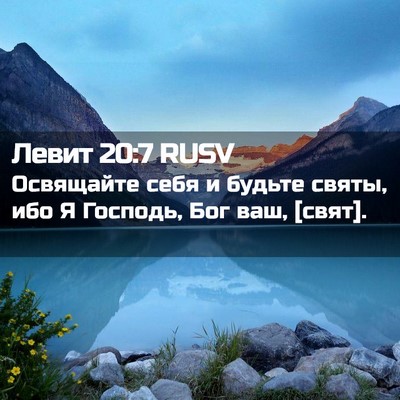Picture 02 - Левит 20:7 RUSV - Освящайте себя и будьте - Bible Verse Picture