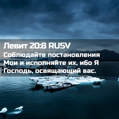 Picture 02 - Левит 20:8 RUSV - Соблюдайте постановления - Bible Verse Picture